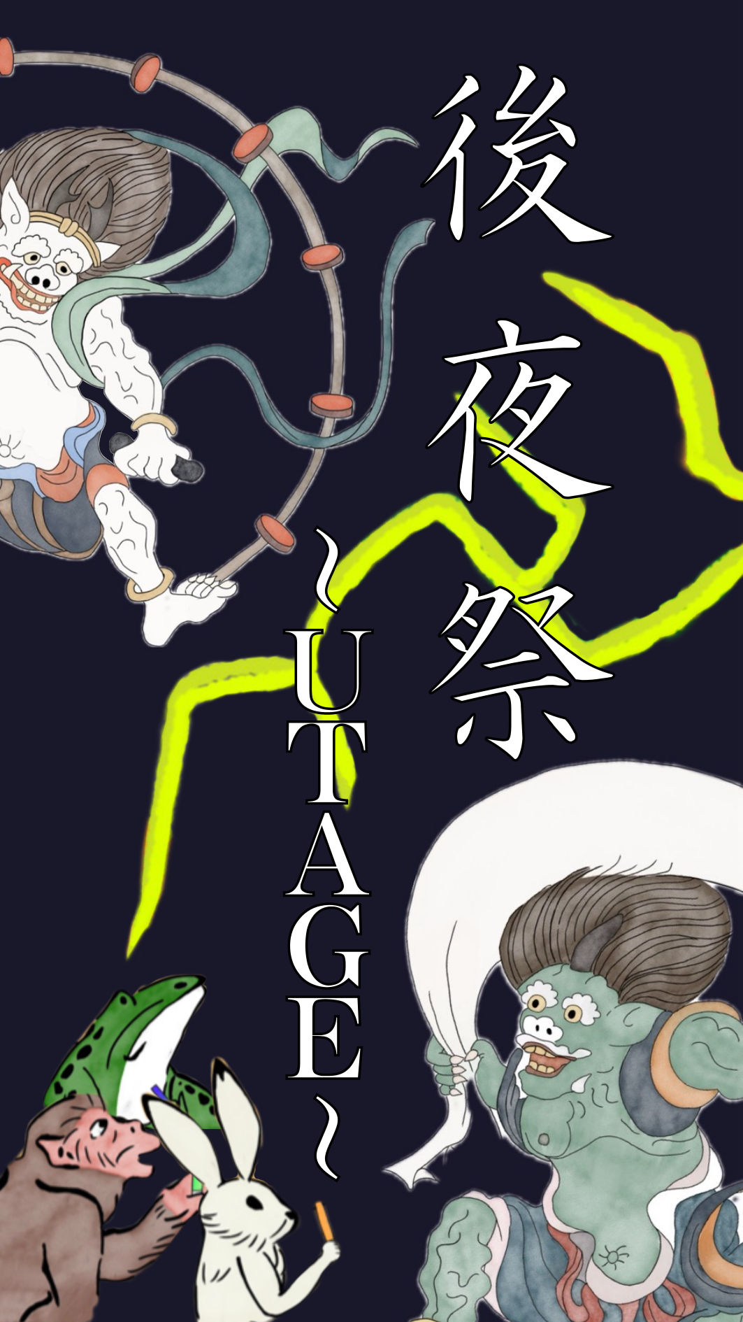後夜祭